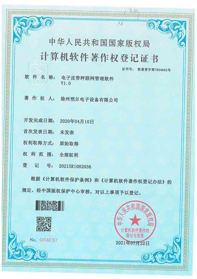 證書-電子皮帶秤聯(lián)網(wǎng)管理軟件V1